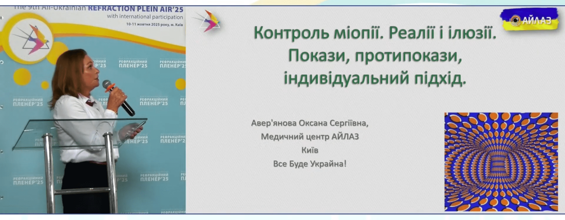 Контроль міопії. Реалії і ілюзії. Покази, протипокази. Індивідуальний підхід